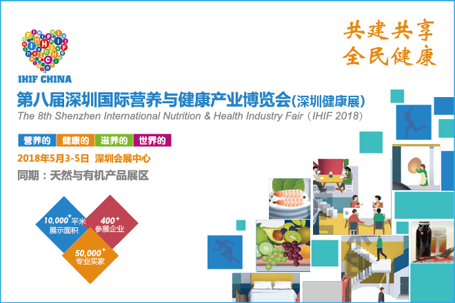 构建大健康产业的格局：2018深圳国际营养与健康产业博览会5月3日开幕
