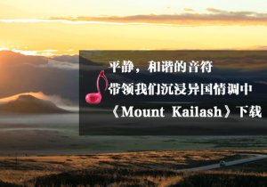 《瑜伽音乐下载》Mount Kailash