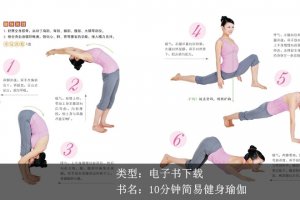张斌《10分钟简易健身瑜伽》PDF下