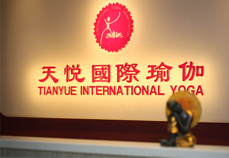 北京天悦国际瑜伽