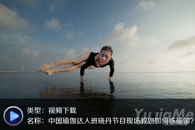 中国瑜伽达人班晓丹节目现场教您如何练瑜伽？