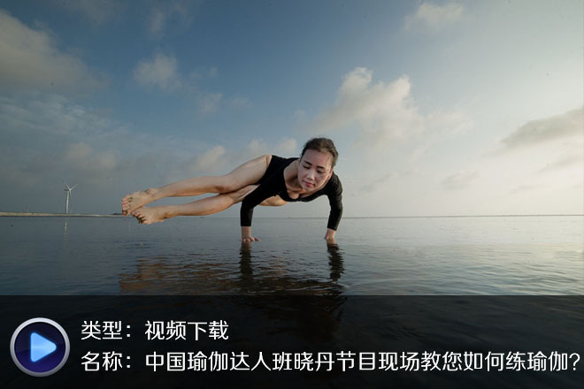 班晓丹高清唯美瑜伽入门视频教程