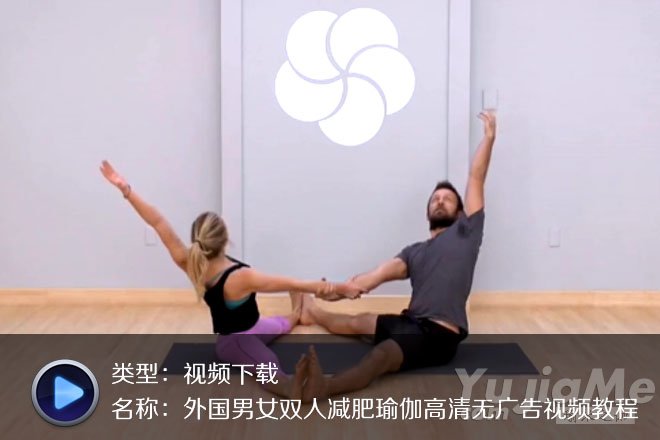 外国男女双人减肥瑜伽高清无广告视频教程