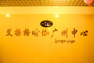 广州艾杨格瑜伽中心