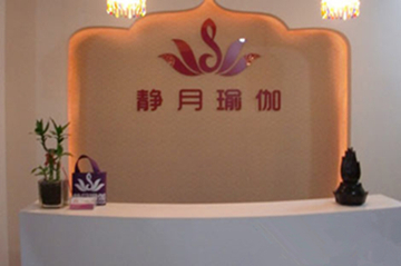 杭州静月瑜伽会馆
