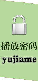 播放密码:yujiame