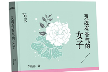 《灵魂有香气的女子>>书籍