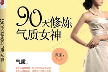 90天修炼气质女神 苏瑾最新作品书籍