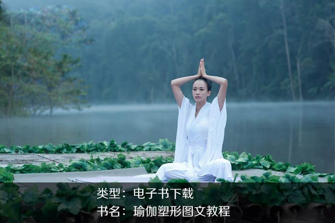 瑜伽教程,瑜伽图片,瑜伽常识,瑜伽体式