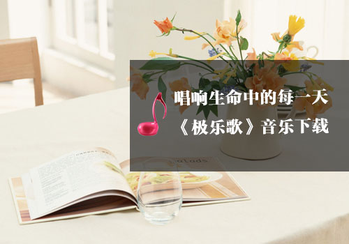 《瑜伽音乐下载》极乐歌