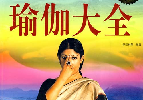 <b>瑜伽健身瘦身书籍——瑜伽大全</b>
