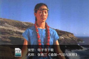 张蕙兰《瑜伽-气功与冥想》PDF下
