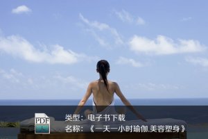 <b>杨文忠、邳艳春《一天一小时瑜伽.美容塑身》</b>