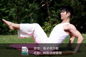 阿斯汤伽瑜伽：练习动态瑜伽的指