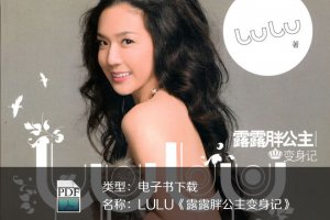 LULU《露露胖公主变身记》PDF下载
