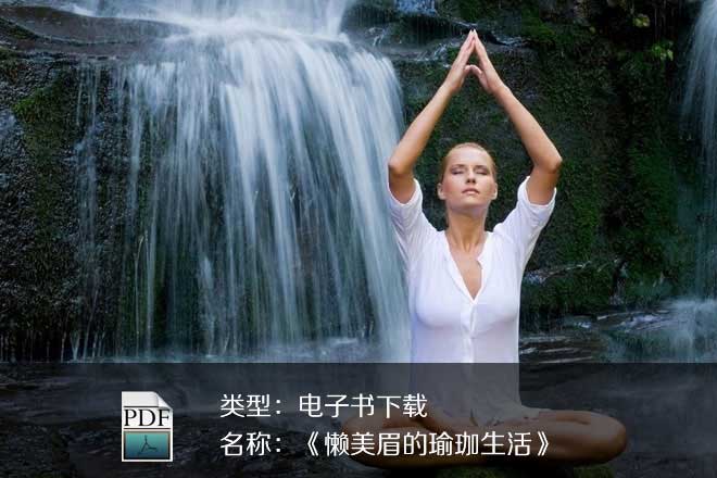 《懒美眉的瑜珈生活》PDF下载