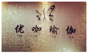 郑州优咖瑜伽馆