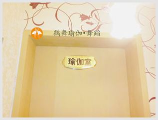 郑州鹤舞瑜伽•舞蹈教练培训学院
