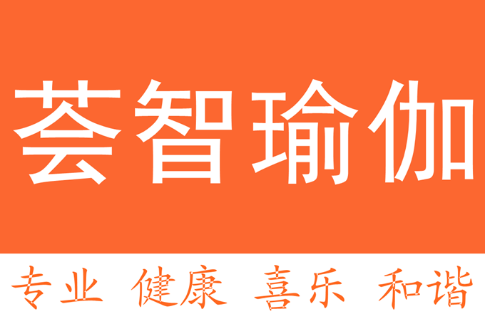 上海荟智瑜伽会所