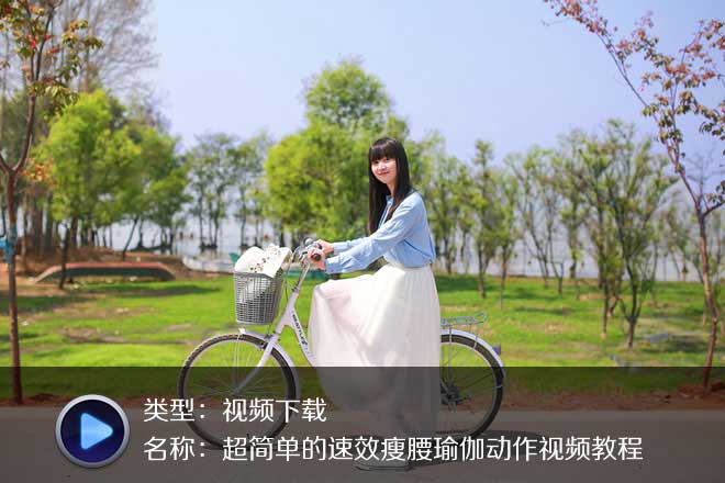 超简单的3部速效瘦腹瘦腰瑜伽视