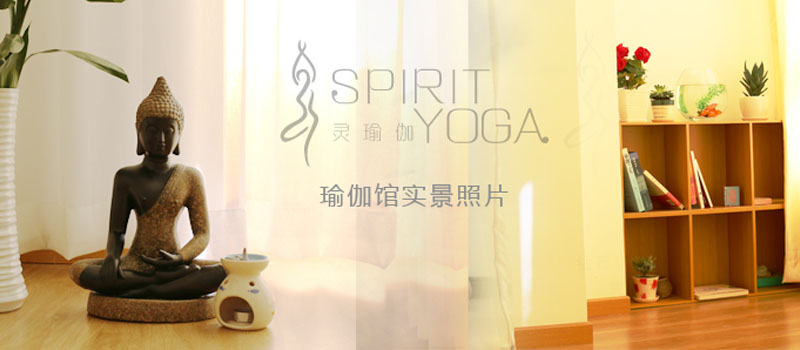 北京灵瑜伽SPIRIT YOGA 私教会馆