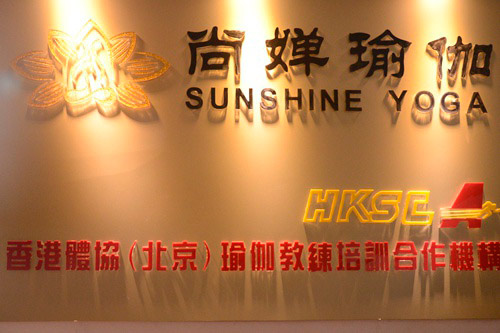 济南尚婵国际瑜伽培训