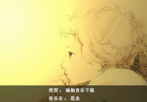 瑜伽音乐下载：思念
