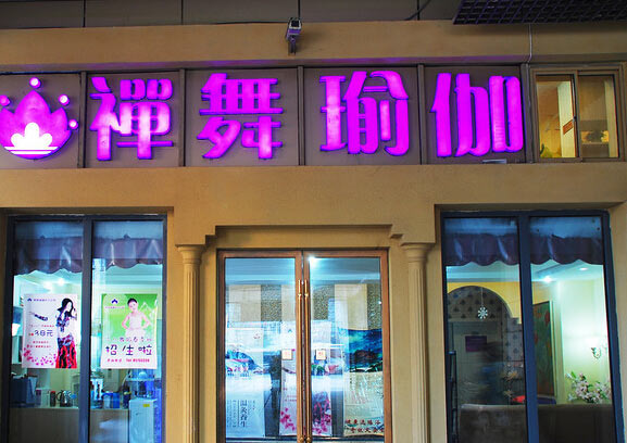 南京禅舞瑜伽会馆