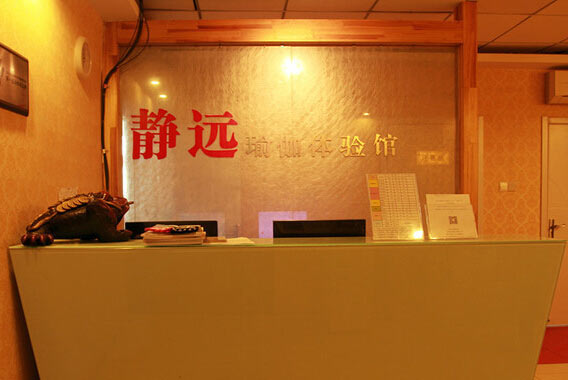 南京静远瑜伽会馆