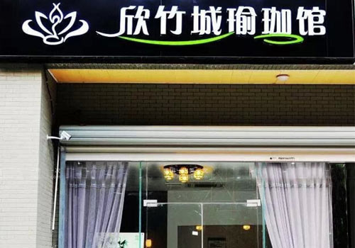 南京欣竹城瑜伽馆