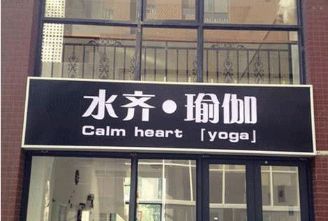济南水齐瑜伽会馆