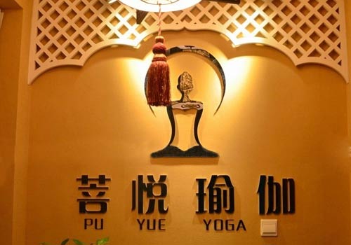 济南菩悦瑜伽会所