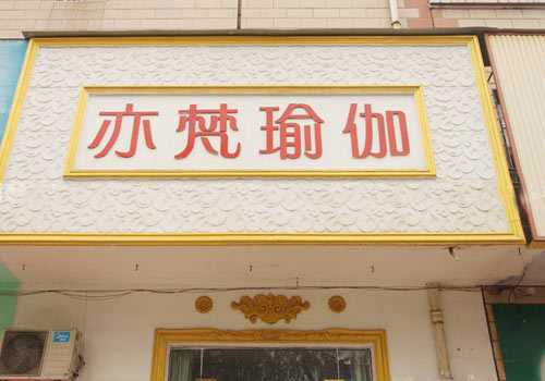 郑州亦梵瑜伽会馆