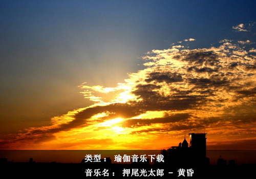 瑜伽音乐下载：黄昏（押尾光太郎）