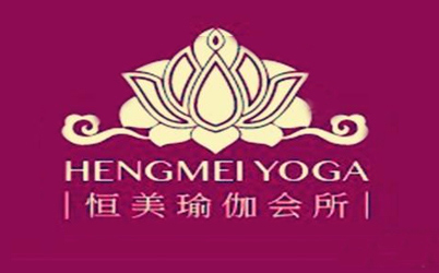 济南恒美瑜伽会馆