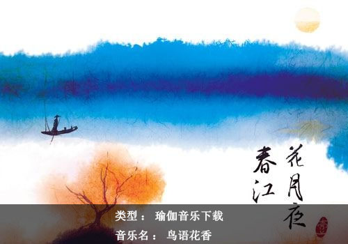 瑜伽音乐下载：古筝《春江花月夜