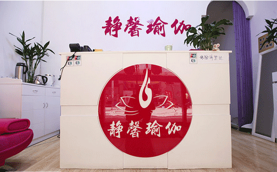 南京静馨瑜伽馆