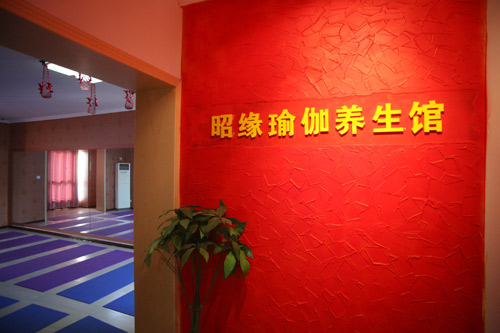 南京昭缘瑜伽养生馆