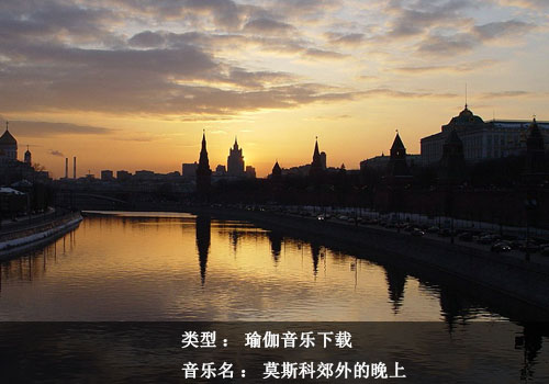 瑜伽音乐下载：莫斯科郊外的晚上