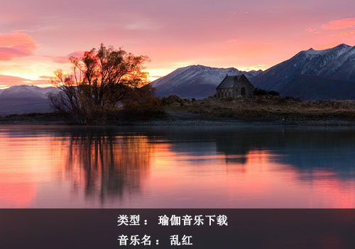瑜伽音乐下载：乱红
