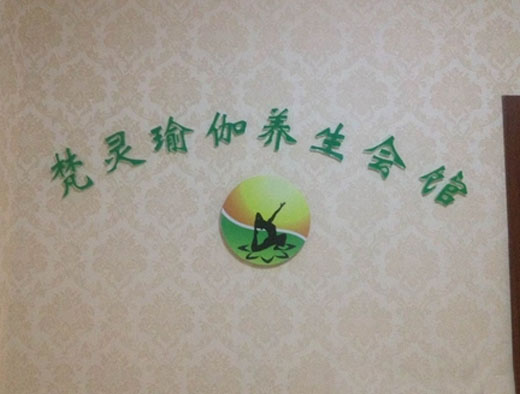 南京梵灵瑜伽会馆