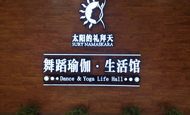 南京太阳的礼拜天*舞蹈瑜伽