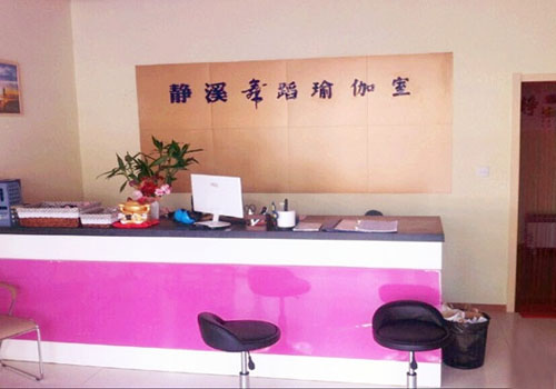 南京静溪舞蹈瑜伽会馆