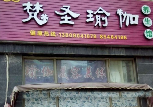 南京梵圣中医养生馆