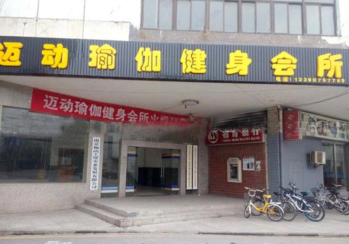 南京迈动瑜伽健身会所