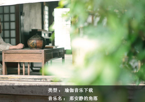 瑜伽音乐下载：那安静的角落