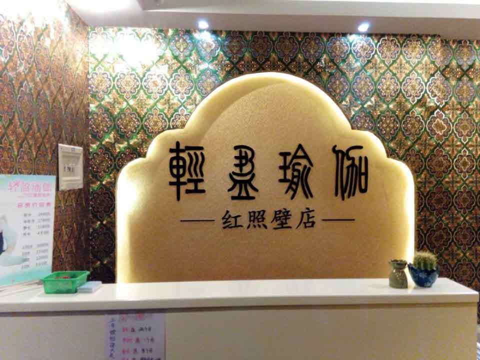 成都轻盈瑜伽国际连锁机构