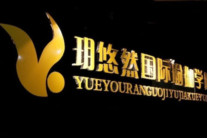 成都悠然瑜伽会馆