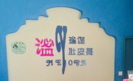 成都谧瑜伽肚皮舞会馆