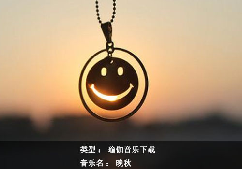 瑜伽音乐下载：晚秋（轻音乐）